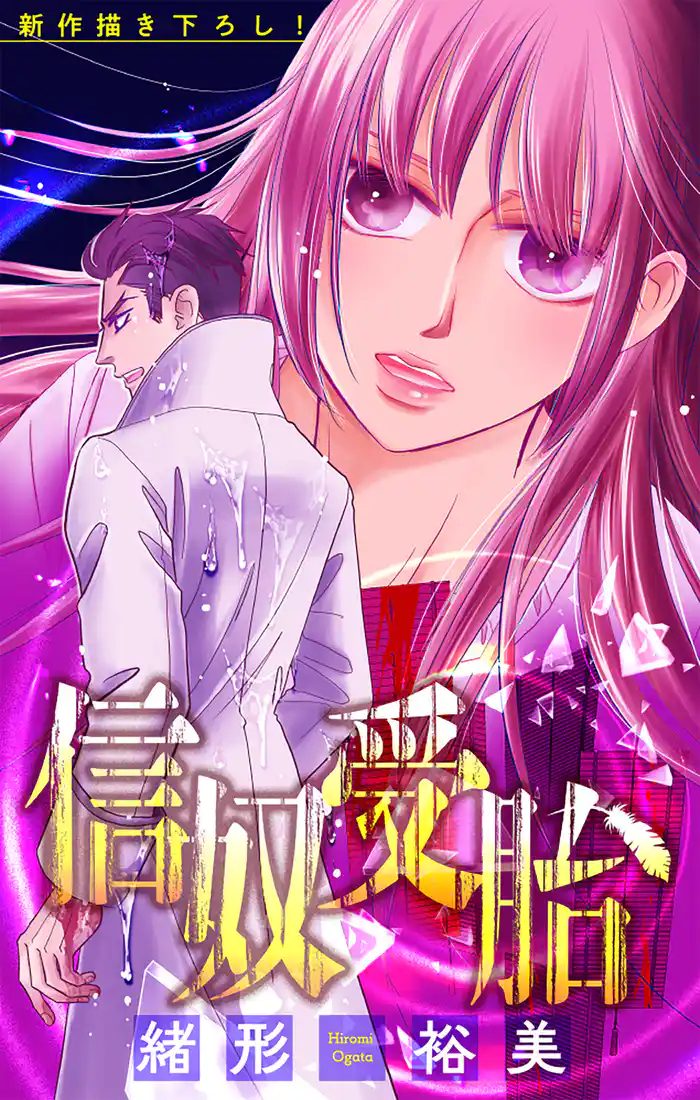 信奴受胎［1話売り］　story05