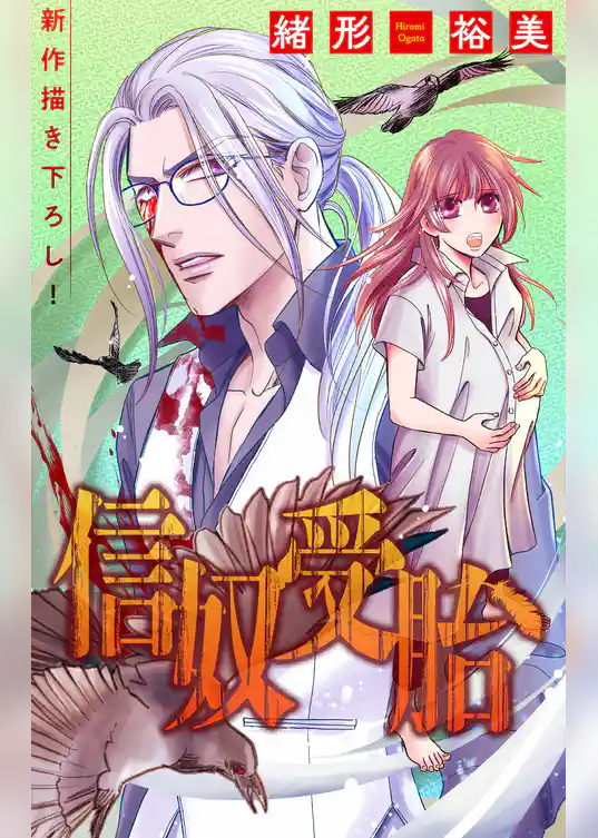 信奴受胎［1話売り］