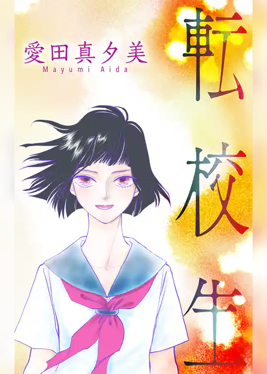 転校生［1話売り］