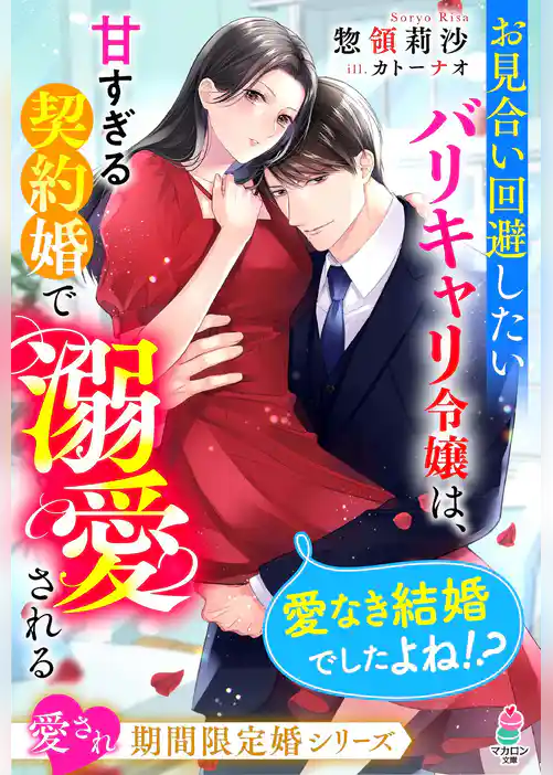 お見合い回避したいバリキャリ令嬢は、甘すぎる契約婚で溺愛される～愛なき結婚でしたよね！？～【愛され期間限定婚シリーズ】