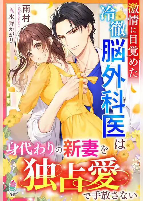 激情に目覚めた冷徹脳外科医は身代わりの新妻を独占愛で手放さない