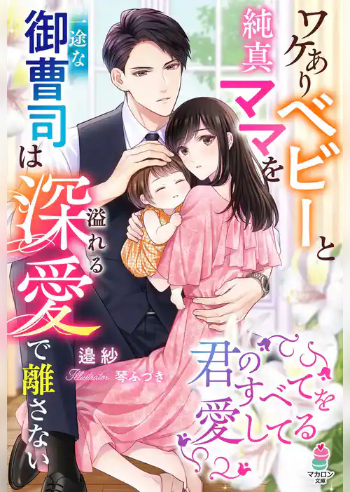 ワケありベビーと純真ママを一途な御曹司は溢れる深愛で離さない～君のすべてを愛してる～