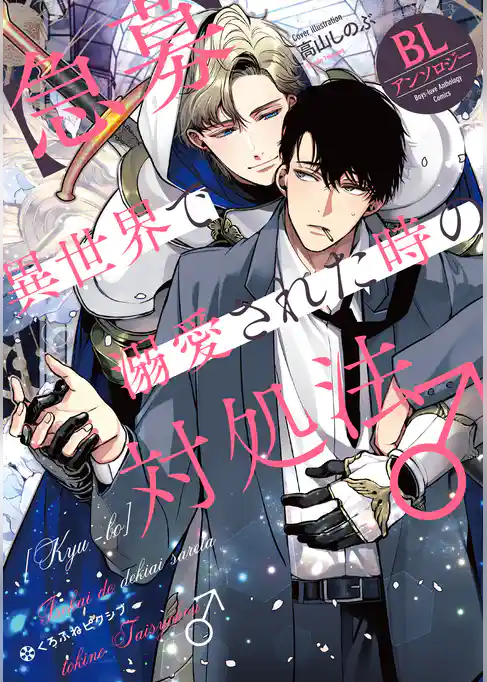 【急募】異世界で溺愛された時の対処法♂ BLアンソロジー