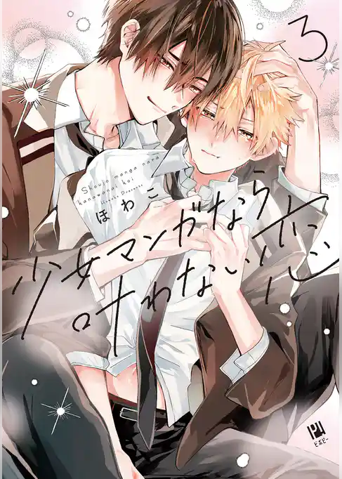少女マンガなら叶わない恋
