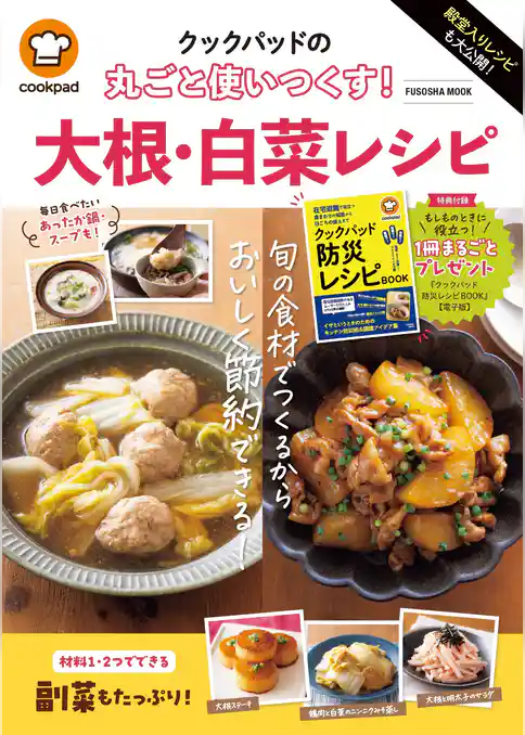 殿堂入りレシピも大公開！　クックパッドの丸ごと使いつくす！　大根・白菜レシピ