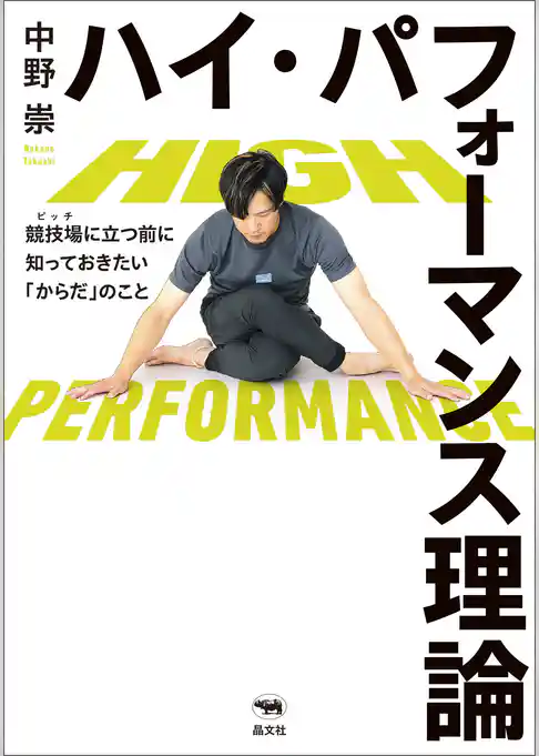 ハイ・パフォーマンス理論