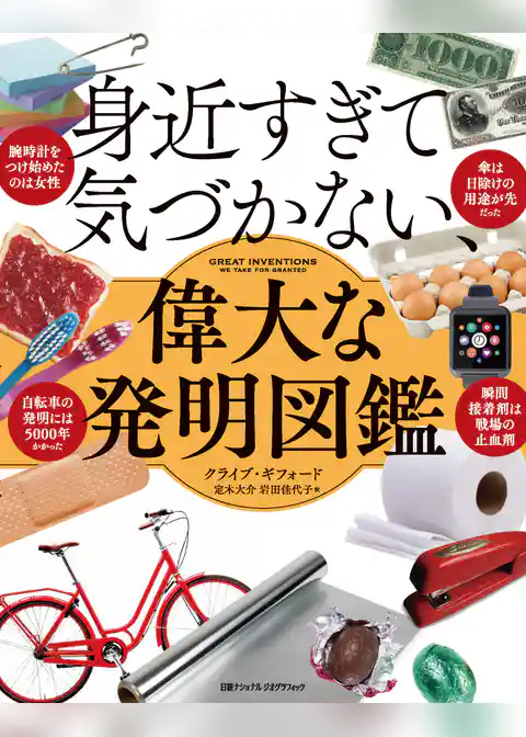 身近すぎて気づかない、偉大な発明図鑑