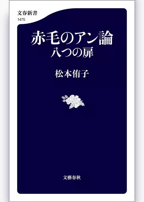赤毛のアン論　八つの扉