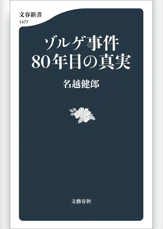 ゾルゲ事件80年目の真実