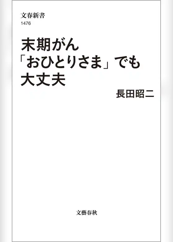 末期がん「おひとりさま」でも大丈夫