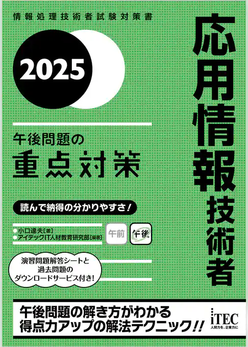 2025　応用情報技術者　午後問題の重点対策