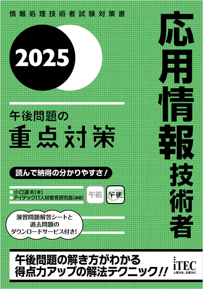 2025　応用情報技術者　午後問題の重点対策