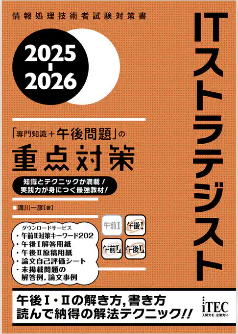 2025-2026　ITストラテジスト「専門知識＋午後問題」の重点対策