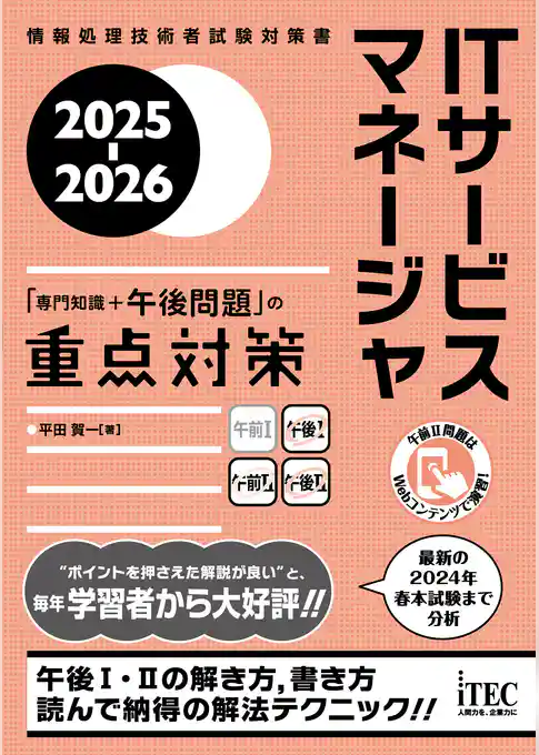 2025-2026　ITサービスマネージャ「専門知識＋午後問題」の重点対策