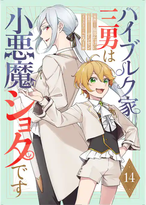 ハイブルク家三男は小悪魔ショタです 【単話版】