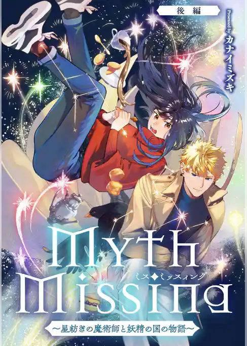 Myth Missing <ミス・ミッスィング> ～星紡ぎの魔術師と妖精の国の物語～【単話版】