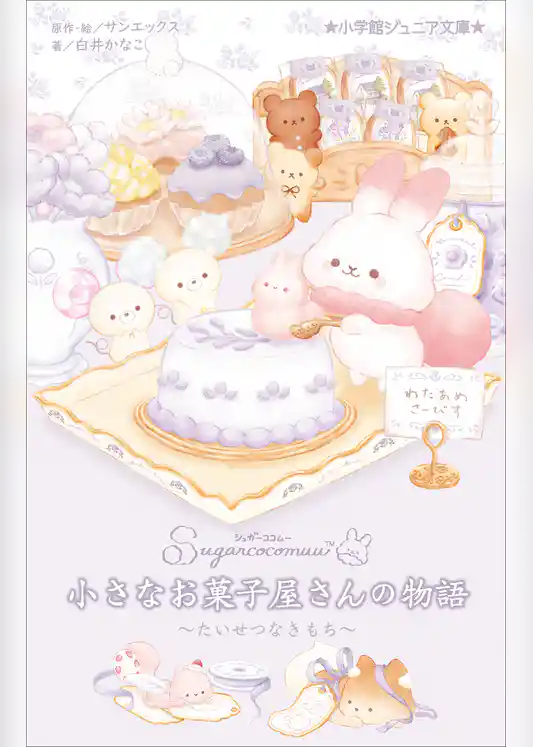 小学館ジュニア文庫　シュガーココムー　小さなお菓子屋さんの物語　～たいせつなきもち～