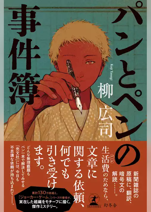 パンとペンの事件簿