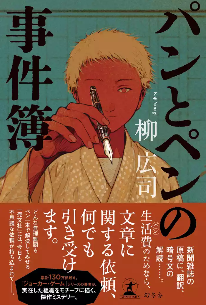 パンとペンの事件簿