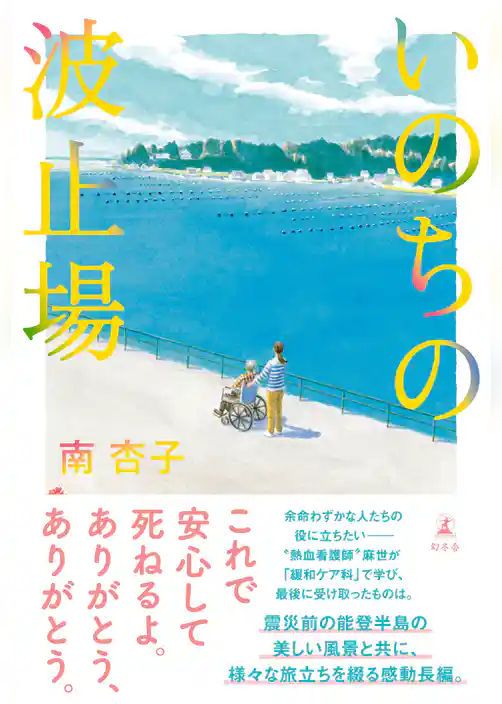 いのちの波止場