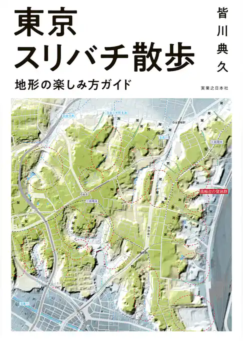 東京スリバチ散歩　地形の楽しみ方ガイド