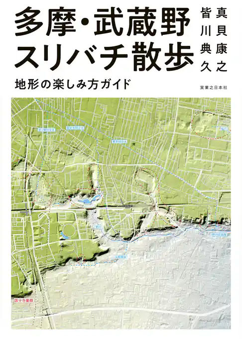 多摩・武蔵野スリバチ散歩　地形の楽しみ方ガイド