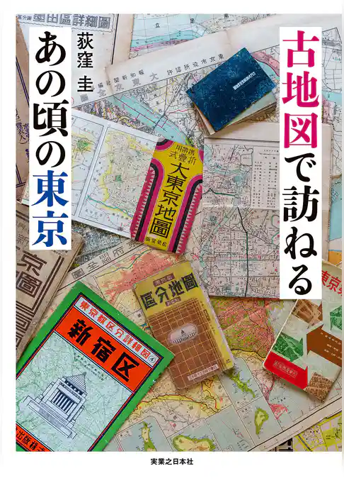 古地図で訪ねるあの頃の東京