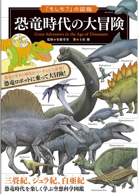「もしも？」の図鑑 恐竜時代の大冒険