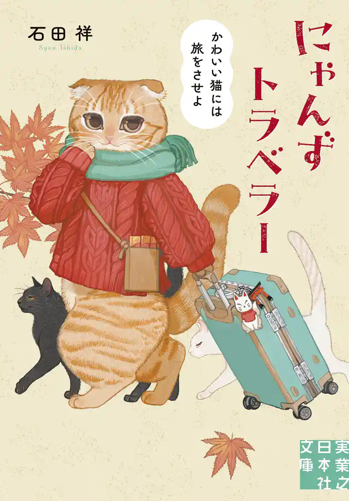 にゃんずトラベラー かわいい猫には旅をさせよ