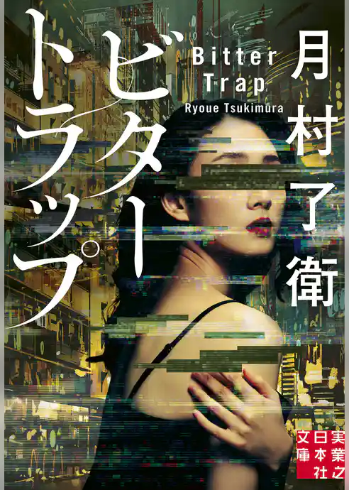 ビタートラップ