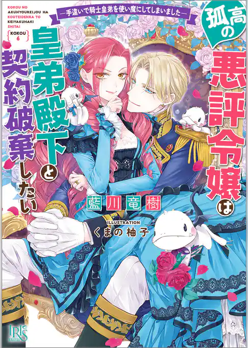 孤高の悪評令嬢は皇弟殿下と契約破棄したい ―手違いで騎士皇弟を使い魔にしてしまいました―【特典SS付】