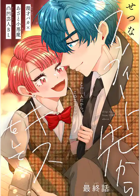 ワンフィート先からキスをして［1話売り］