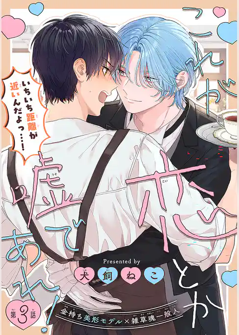 これが恋とか嘘であれ！［1話売り］