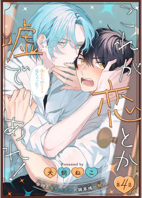 これが恋とか嘘であれ！［1話売り］