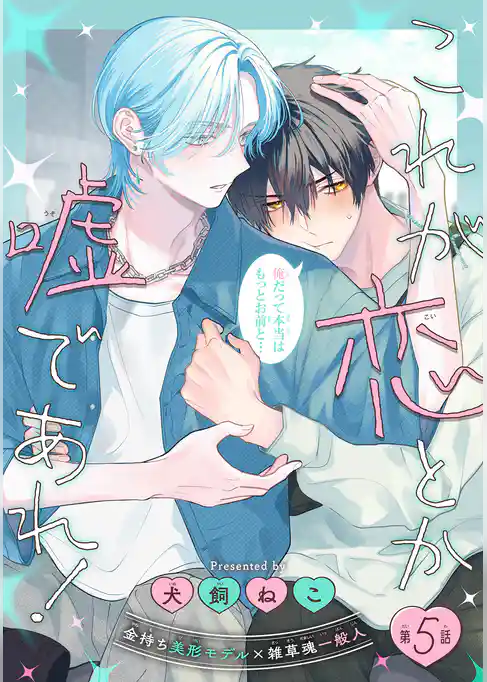 これが恋とか嘘であれ！［1話売り］