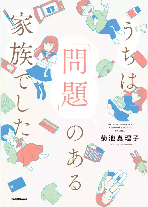 うちは「問題」のある家族でした