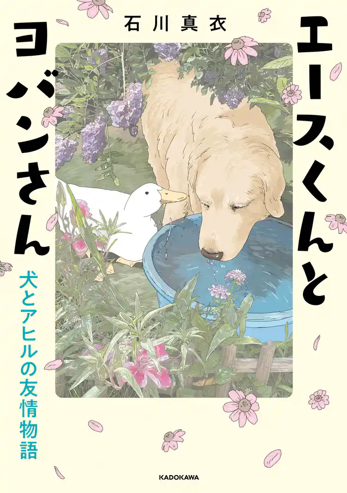 エースくんとヨバンさん 犬とアヒルの友情物語
