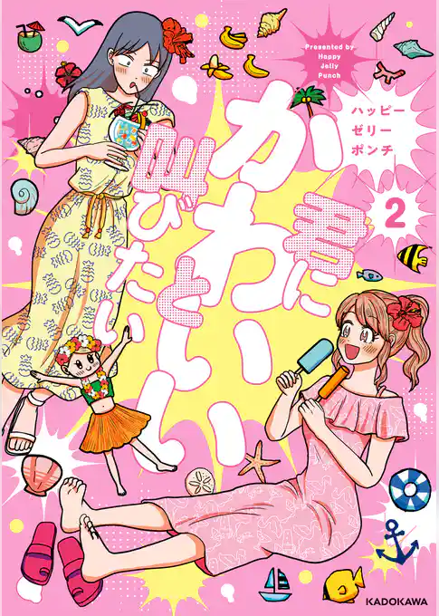 君にかわいいと叫びたい