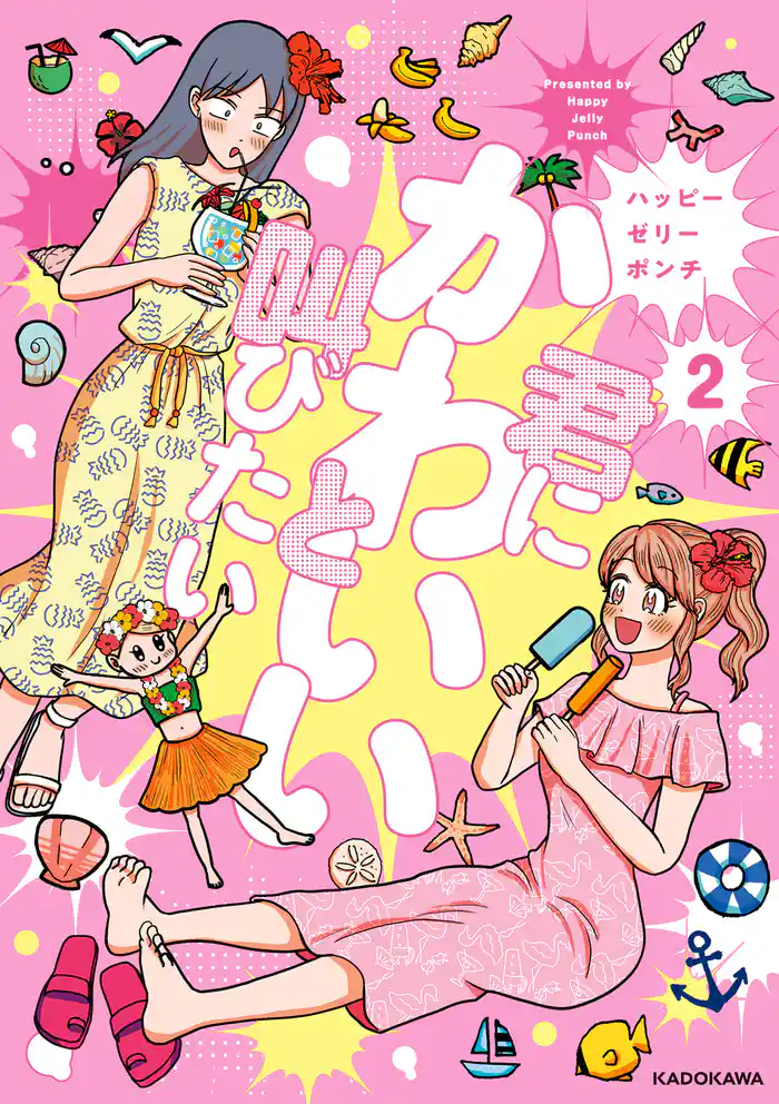 君にかわいいと叫びたい2