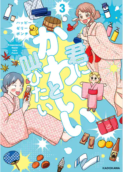 君にかわいいと叫びたい3