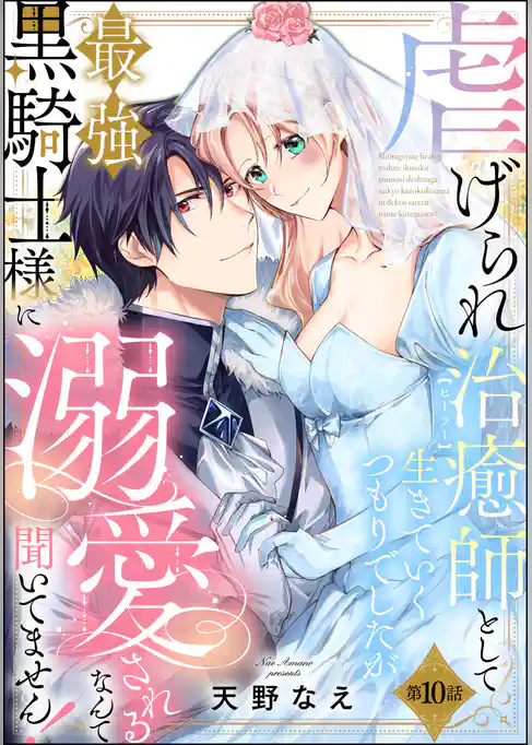 虐げられ治癒師として生きていくつもりでしたが最強黒騎士様に溺愛されるなんて聞いてません！（分冊版）