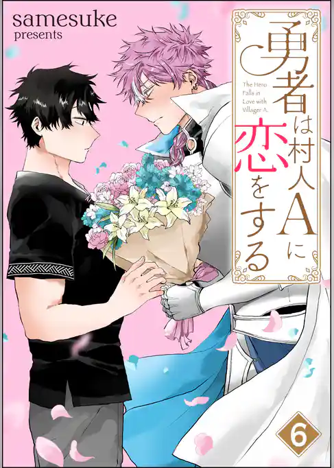 勇者は村人Aに恋をする（分冊版）