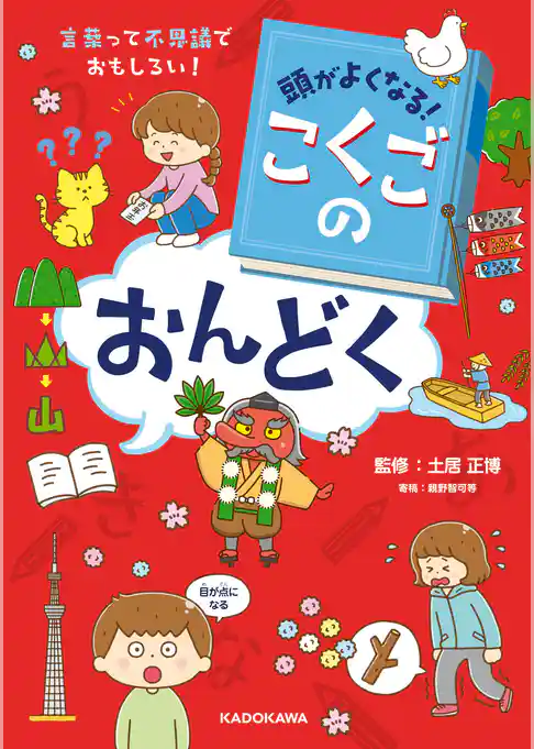 頭がよくなる！　こくごのおんどく　言葉って不思議でおもしろい！