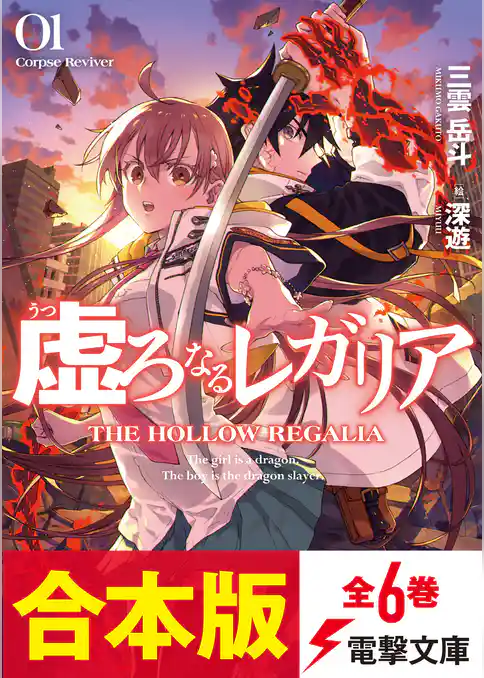 【合本版】虚ろなるレガリア