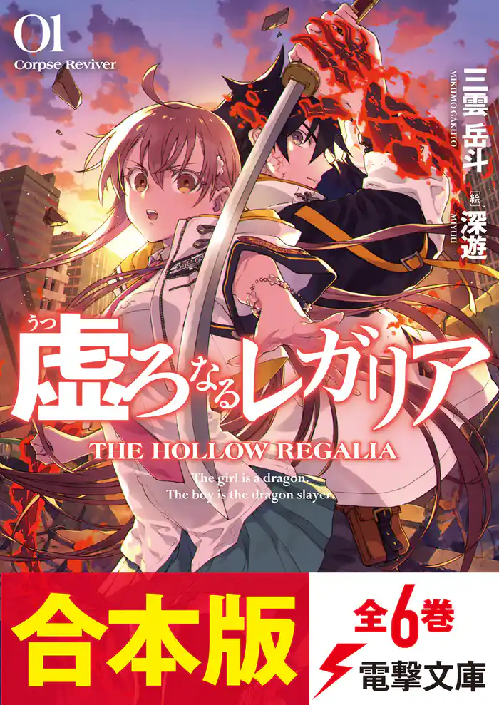 【合本版】虚ろなるレガリア 全6巻