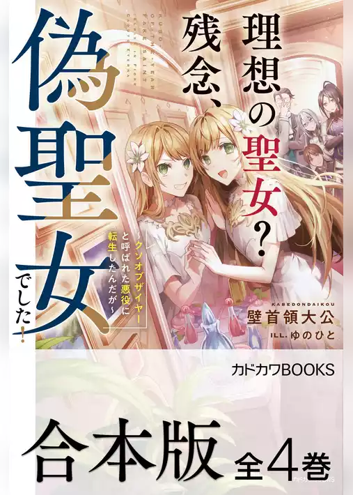 【合本版】理想の聖女？　残念、偽聖女でした！