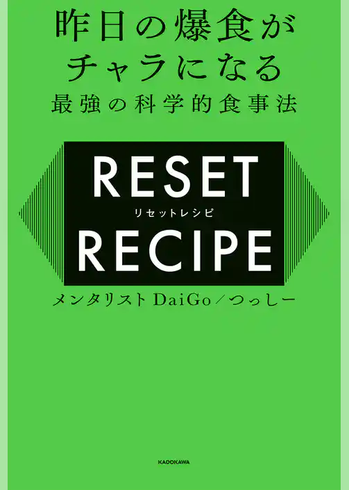 昨日の爆食がチャラになる最強の科学的食事法　リセットレシピ