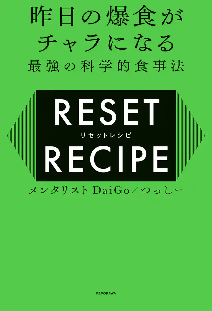 昨日の爆食がチャラになる最強の科学的食事法　リセットレシピ