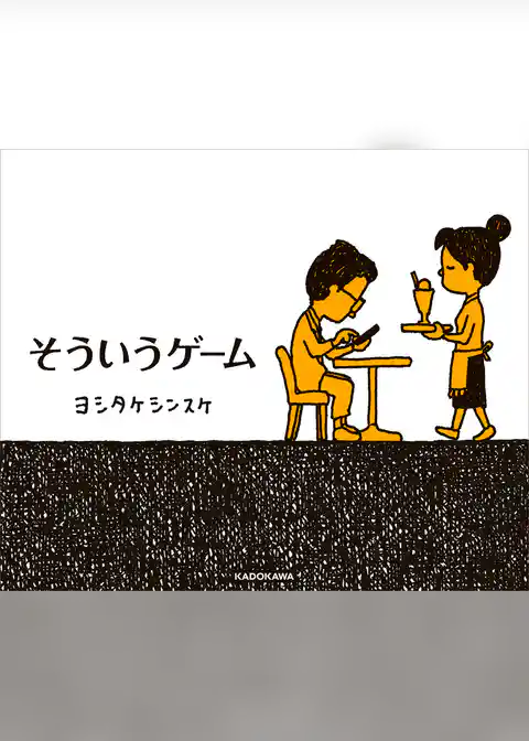 そういうゲーム