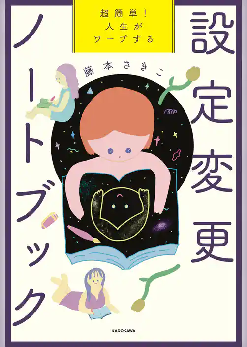 超簡単！　人生がワープする設定変更ノートブック